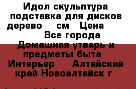 Идол скульптура подставка для дисков дерево 90 см › Цена ­ 3 000 - Все города Домашняя утварь и предметы быта » Интерьер   . Алтайский край,Новоалтайск г.